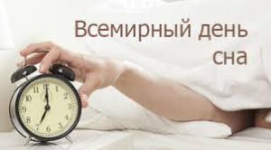 18 марта - Международный день сна.